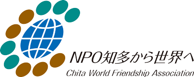 NPO知多から世界へ